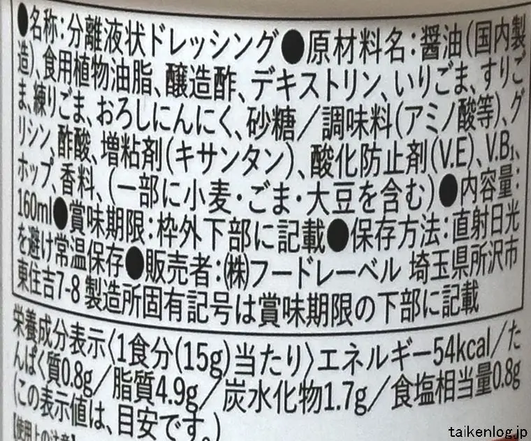 焼肉トラジ チョレギドレッシングの食品表示