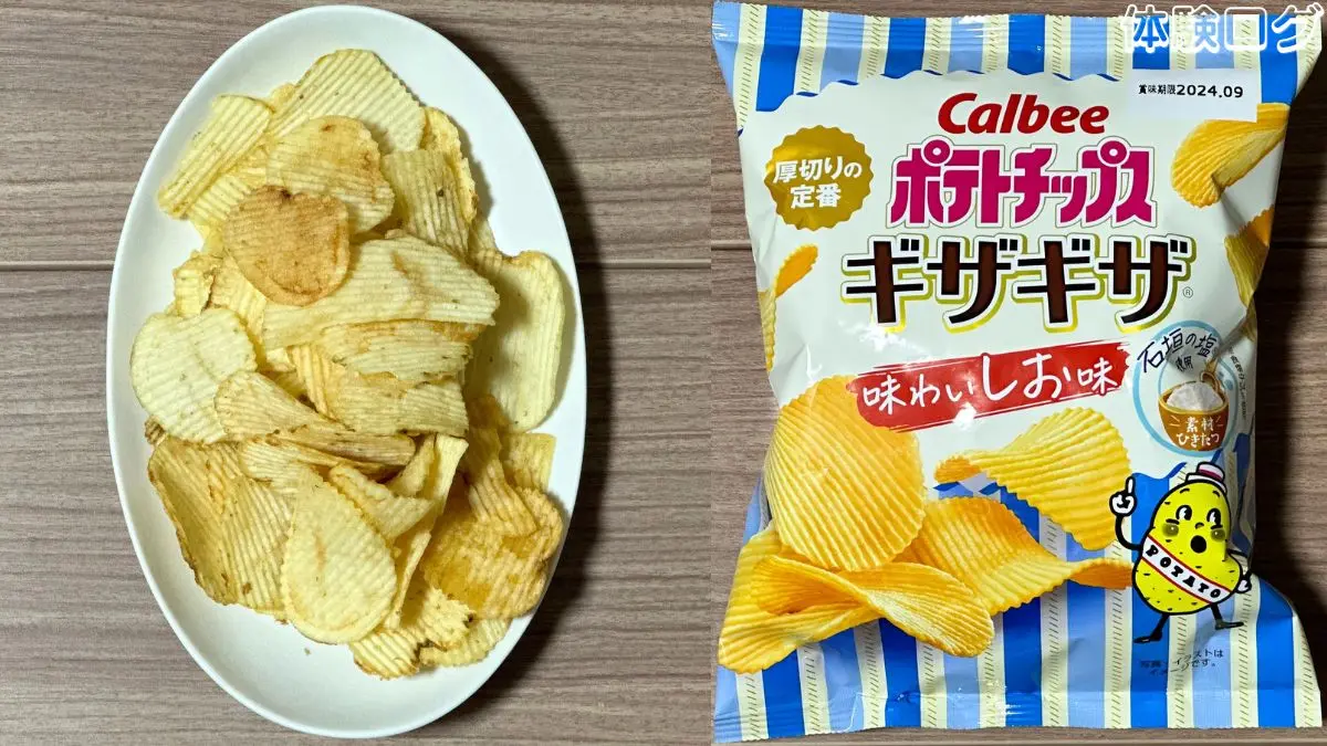 ポテトチップス ギザギザ味わいしお味 口コミ評判レビュー アイキャッチ