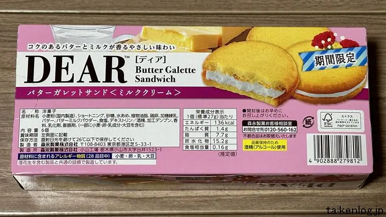 森永製菓 ディアバターガレットサンド ミルククリームのパッケージ裏面