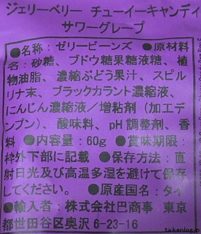 チューイーキャンディ サワーグレープの食品表示
