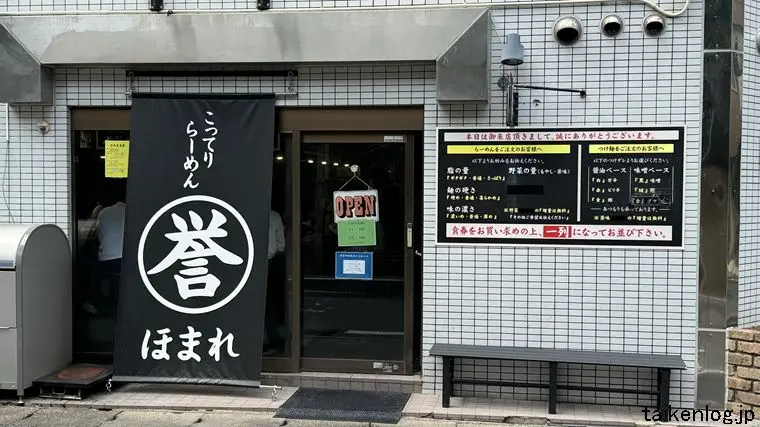 こってりらーめん誉の店舗外観