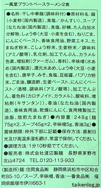 一風堂 プラントベースラーメンの食品表示