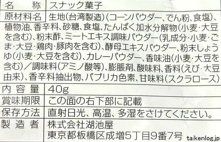 カラムーチョクラッシュ ホットチリ味の食品表示