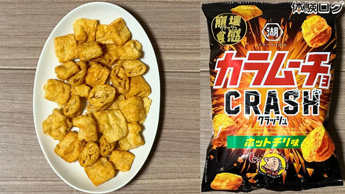 カラムーチョクラッシュ ホットチリ味 口コミ評判レビュー アイキャッチ