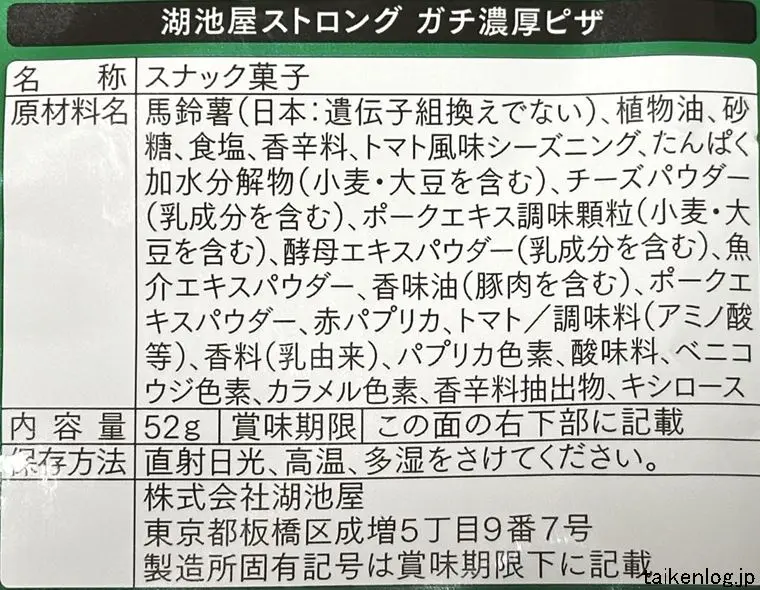 湖池屋 ストロング ガチ濃厚ピザの食品表示