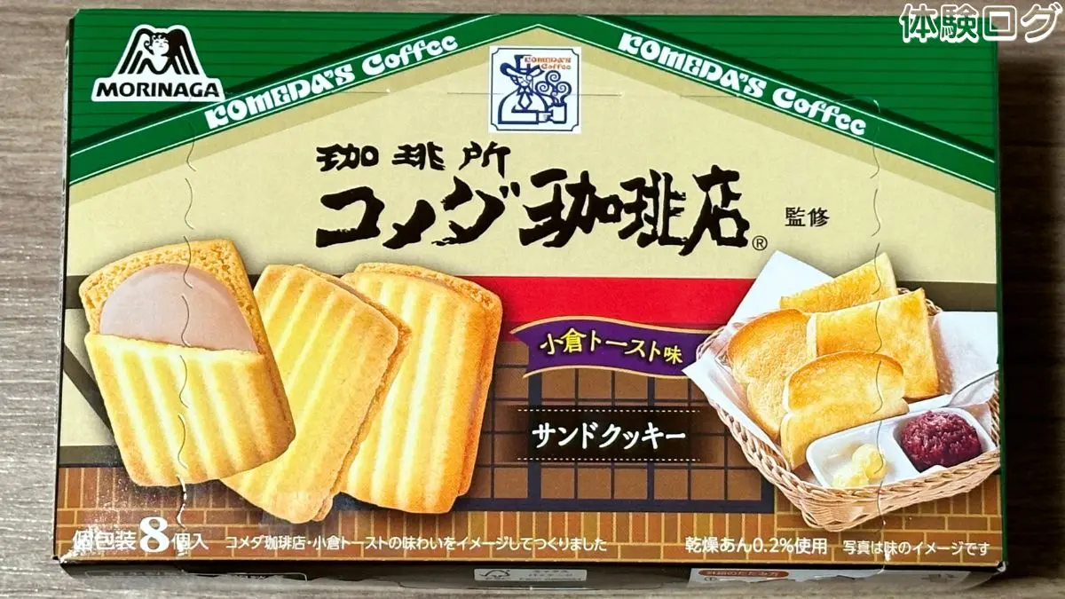 森永製菓 コメダ珈琲店小倉トースト味サンドクッキー 口コミ評判レビュー アイキャッチ