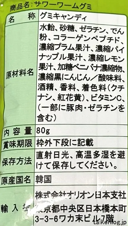 MarketO クムトリ サワーワームグミの食品表示