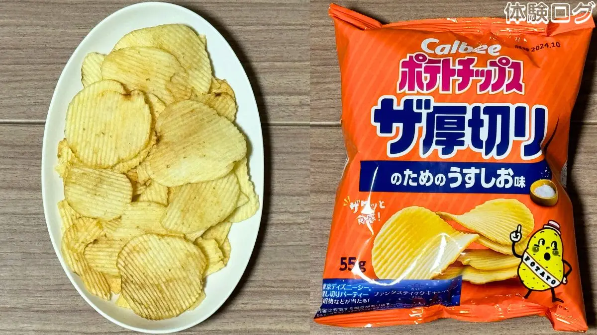 ポテトチップス ザ厚切りのためのうすしお味 口コミ評判レビュー アイキャッチ