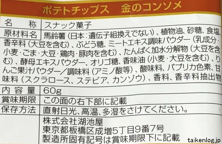 ポテトチップス 金のコンソメの食品表示