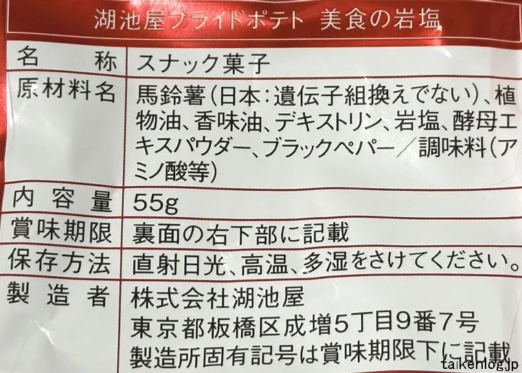 湖池屋 フライドポテト 美食の岩塩の食品表示