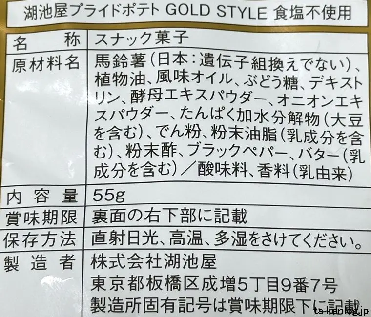 湖池屋 フライドポテト GOLD STYLE 食塩不使用の食品表示