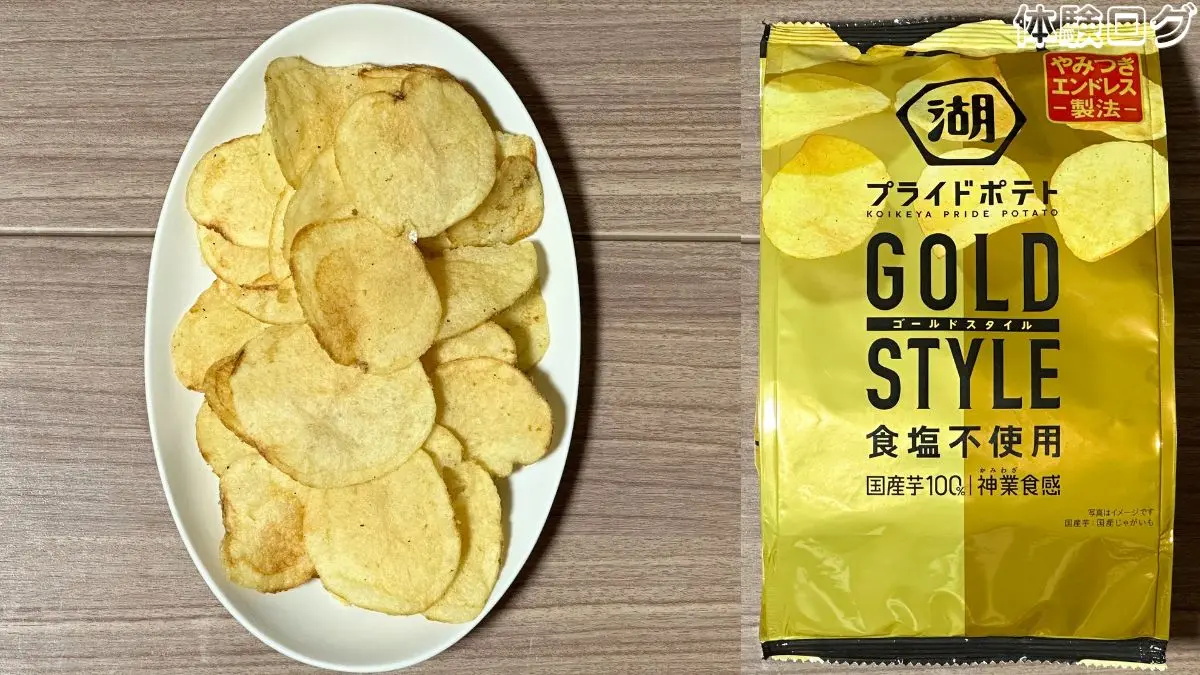 湖池屋プライドポテト GOLD STYLE 食塩不使用 口コミ評判レビュー アイキャッチ