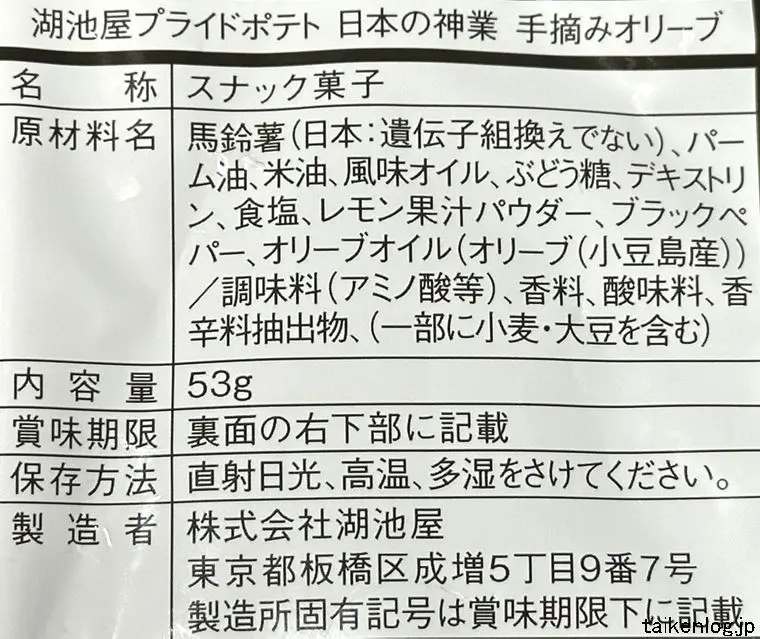 湖池屋 フライドポテト 日本の神業 手摘みオリーブの食品表示