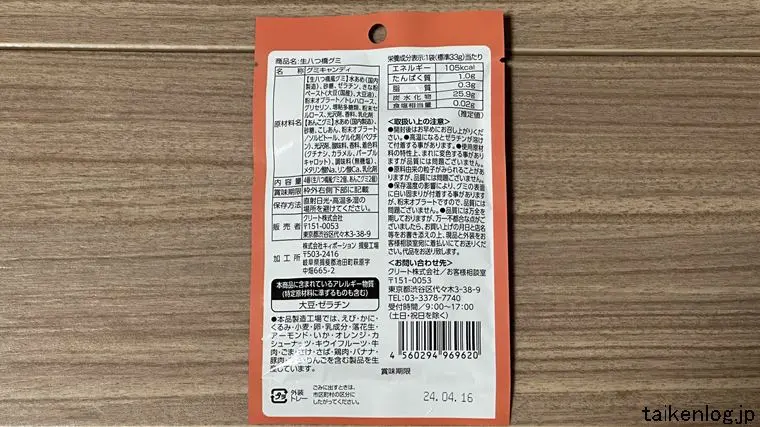八ツ橋グミのパッケージ裏面