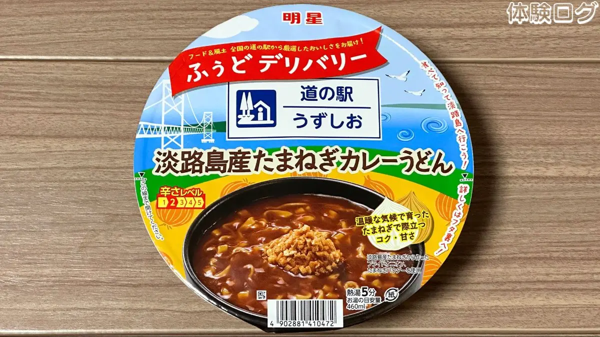 明星 ふぅどデリバリー 道の駅うずしお 淡路島産たまねぎカレーうどん 口コミ評判レビュー アイキャッチ