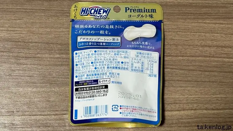 ハイチュウ プレミアム ヨーグルトのパッケージ裏面