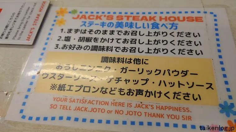 ジャッキーステーキハウスのステーキのおいしい食べ方とオーダ調味料