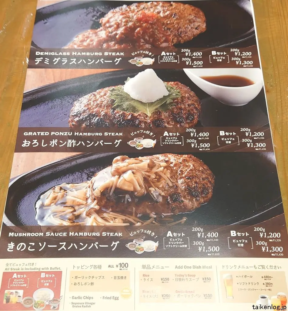 ジャンボステーキハンズ あっぷるタウン店のハンバーグメニュー