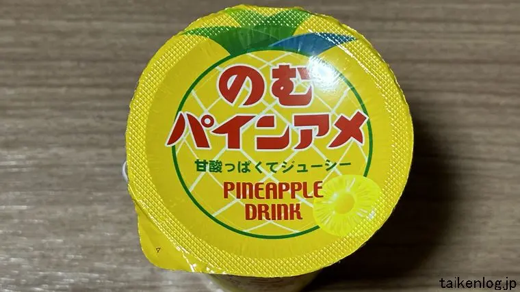 のむパインアメの蓋