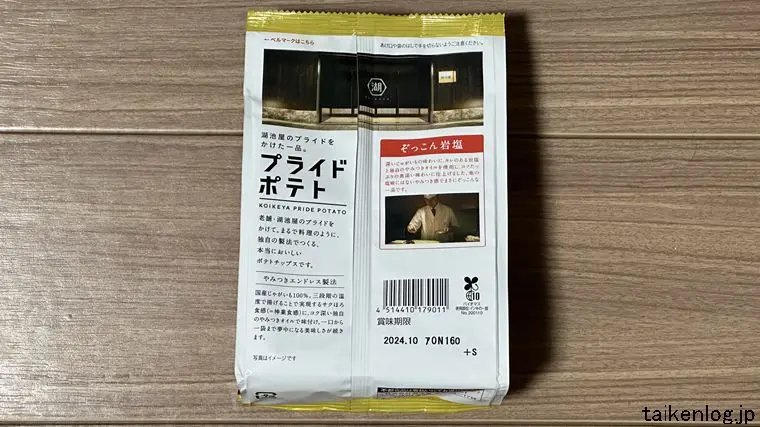 湖池屋 フライドポテト ぞっこん岩塩のパッケージ裏面
