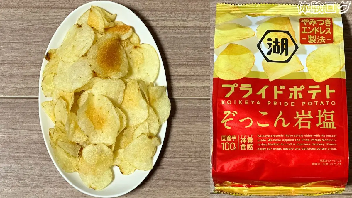湖池屋 プライドポテト ぞっこん岩塩 口コミ評判レビュー アイキャッチ