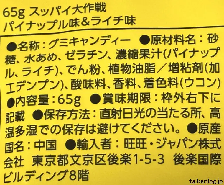 スッパイ大作戦 パイナップル味&ライチ味の食品表示