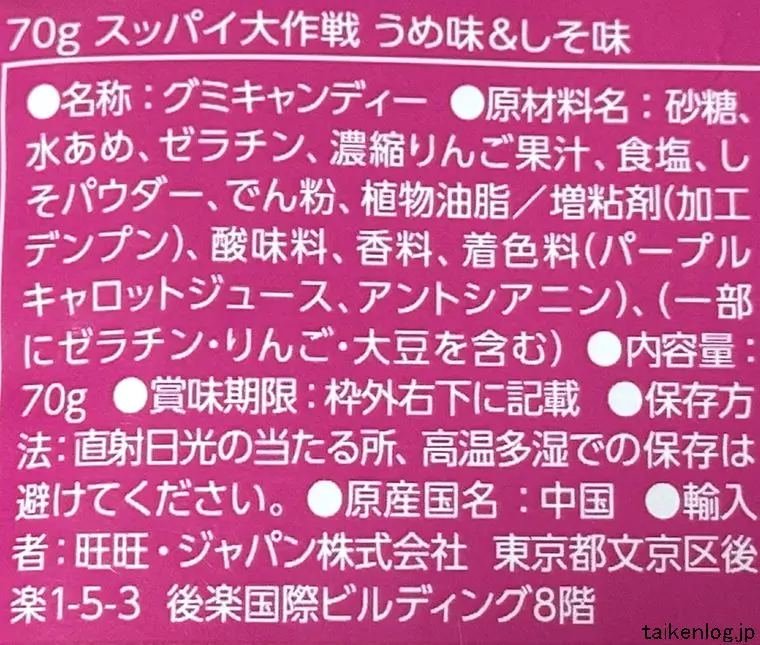 スッパイ大作戦 うめ味＆しそ味の食品表示