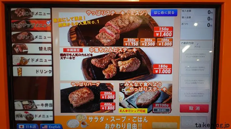 やっぱりステーキ 新都心真嘉比店の食券機(券売機)のピックアップメニュー画面