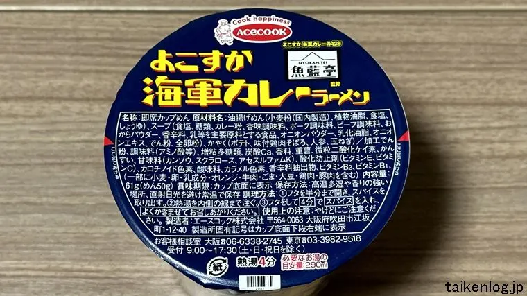 エースコック よこすか海軍カレー ラーメンのどんぶり外観 表面