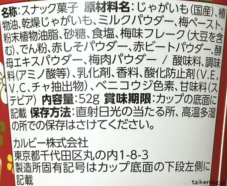 じゃがりこ 梅味の食品表示