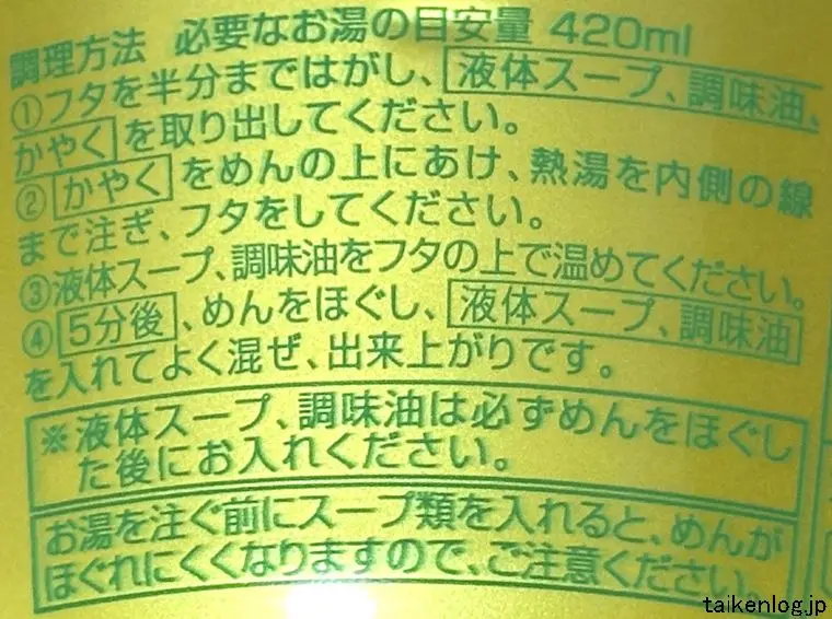 名店の味 桂花カップラーメン 熊本マー油豚骨の作り方