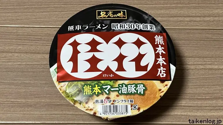 名店の味 桂花カップラーメン 熊本マー油豚骨のどんぶり外観 表面