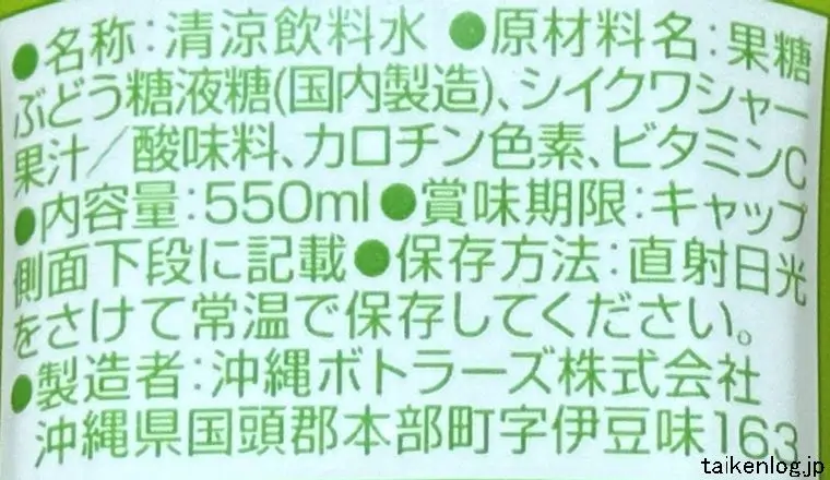 沖縄ボトラーズ 沖縄県産果汁使用 シークワーサーの食品表示
