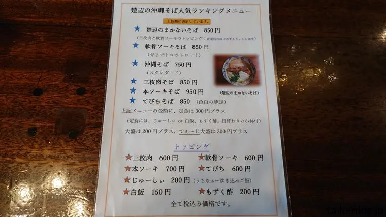 沖縄そばと海産物料理の店 楚辺のメニュー