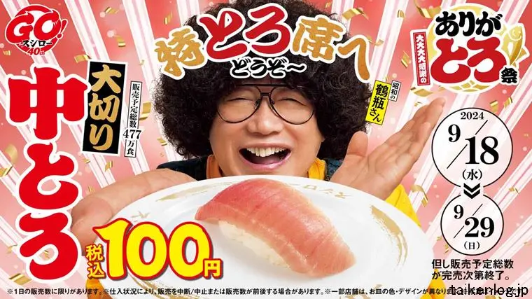 スシローのありがとろ祭で期間限定で販売された100円の大切り中とろ