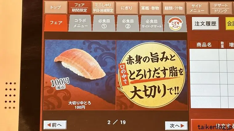 スシロー店内タッチパネルのフェアメニュー