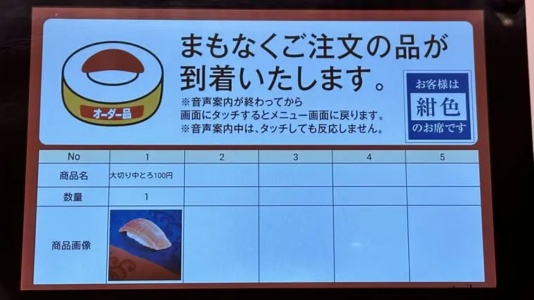 スシロー店内タッチパネルの「まもなく大切り中とろが到着します」のお知らせ画面