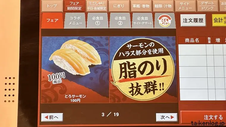 スシロー店内タッチパネルのフェアメニューにあるとろサーモン