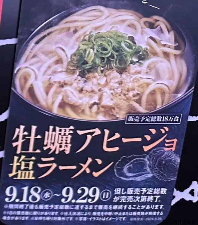 スシロー店内に掲載されている牡蠣アヒージョ塩ラーメンの案内