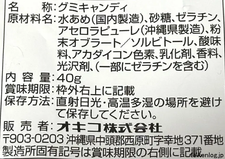 グミんちゅ 沖縄アセロラ味の食品表示