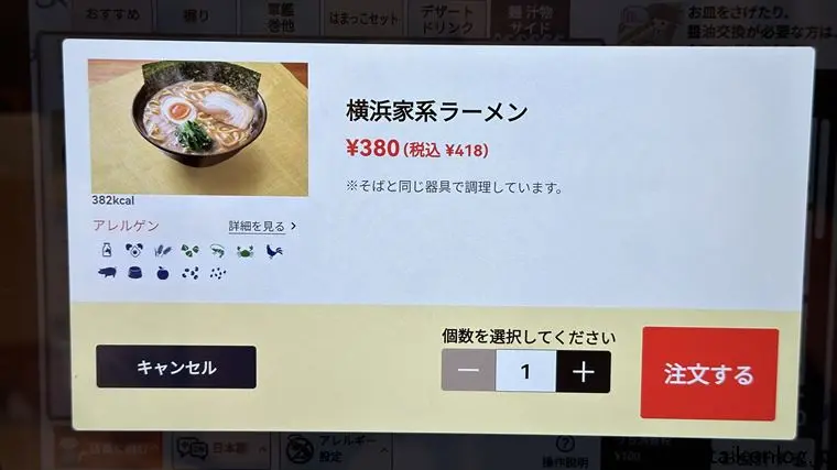 はま寿司の横浜家系ラーメンのタッチパネル注文画面