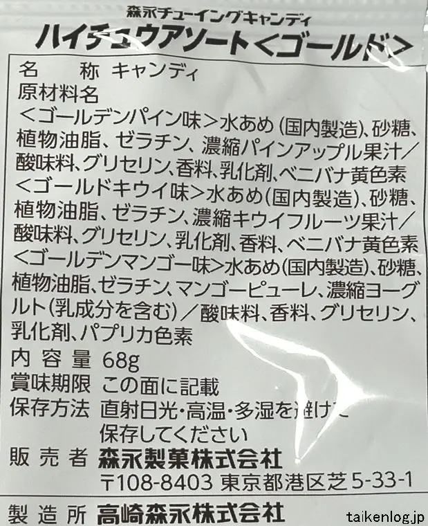 ハイチュウアソート ゴールドの食品表示