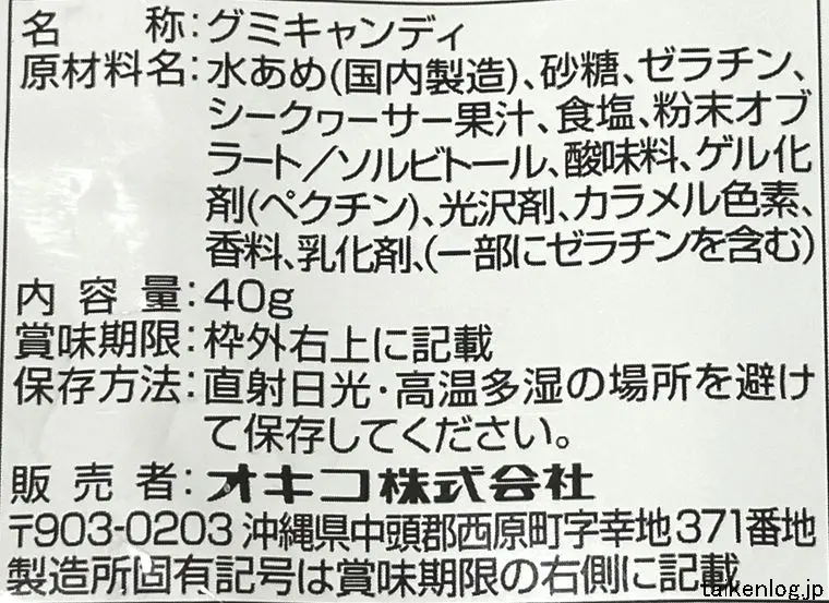 沖縄グミ シークヮーサーコーラの食品表示