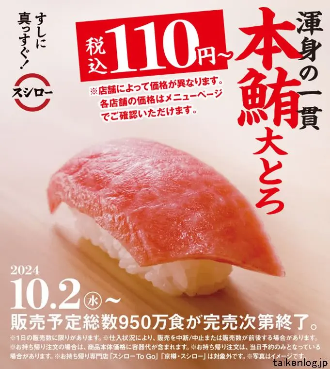 スシローで期間限定販売された税込110円～の本鮪大とろ