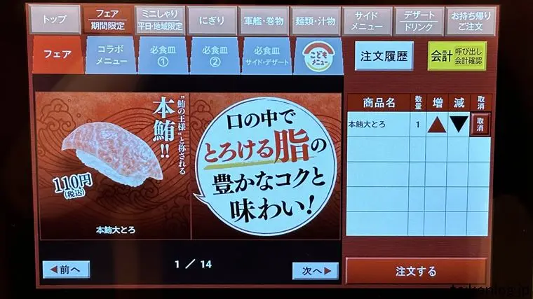 スシロー店内タッチパネルのフェアメニュー