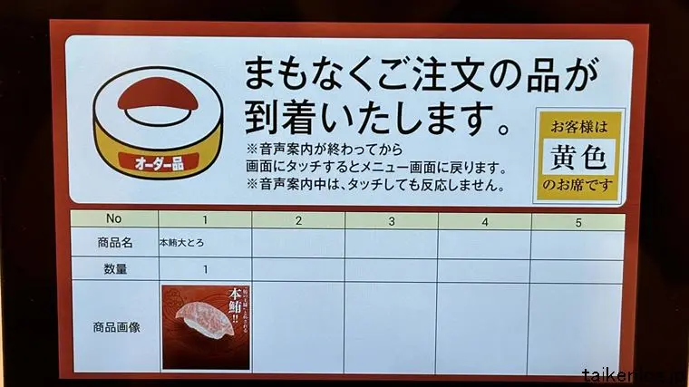 スシロー店内タッチパネルの「まもなく本鮪大とろが到着します」のお知らせ画面