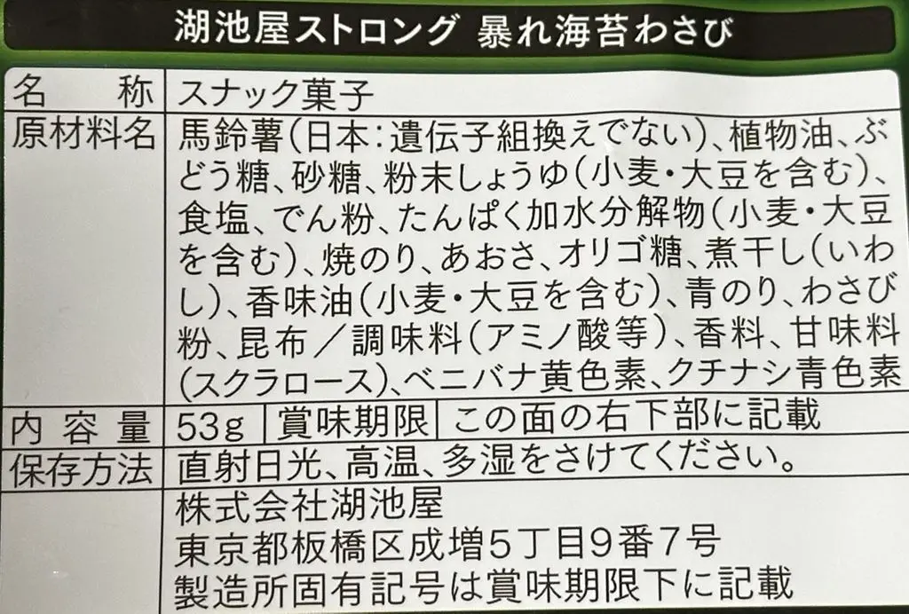 池屋 ストロング 暴れ海苔わさびの食品表示