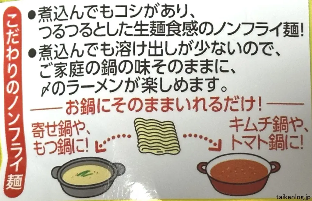 マルちゃん 鍋の〆に食べるラーメンの特長