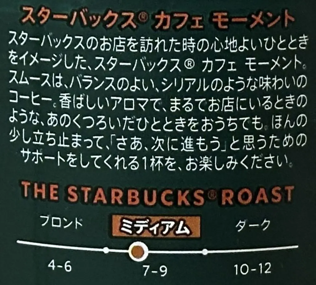 スターバックス カフェ モーメント スムースの特長