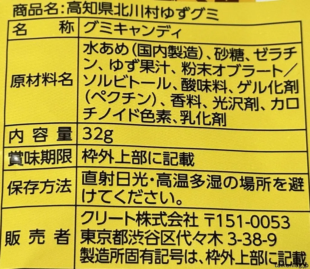 高知県北川村 ゆずグミの食品表示